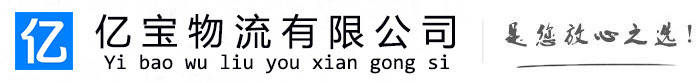 荆州亿宝物流运输公司